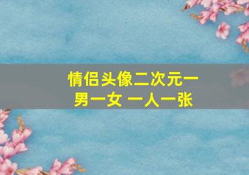 情侣头像二次元一男一女 一人一张